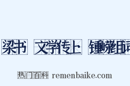 梁书·文学传上·锺嵘组词是什么意思的图片